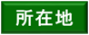 【C-AC135】志賀城跡(平手政秀宅跡)