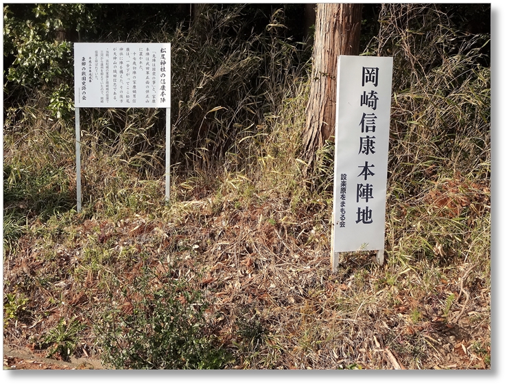 【B-AC004a18】岡崎信康本陣地跡〔長篠古戦場〕