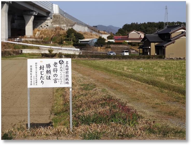 【B-AC004b06】名高田前激戦地〔長篠古戦場〕