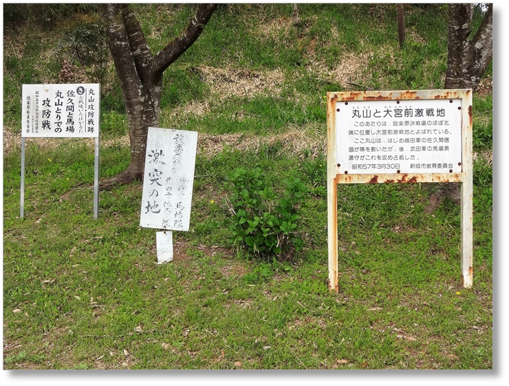 【B-AC004b09】丸山砦攻防戦地〔長篠古戦場〕