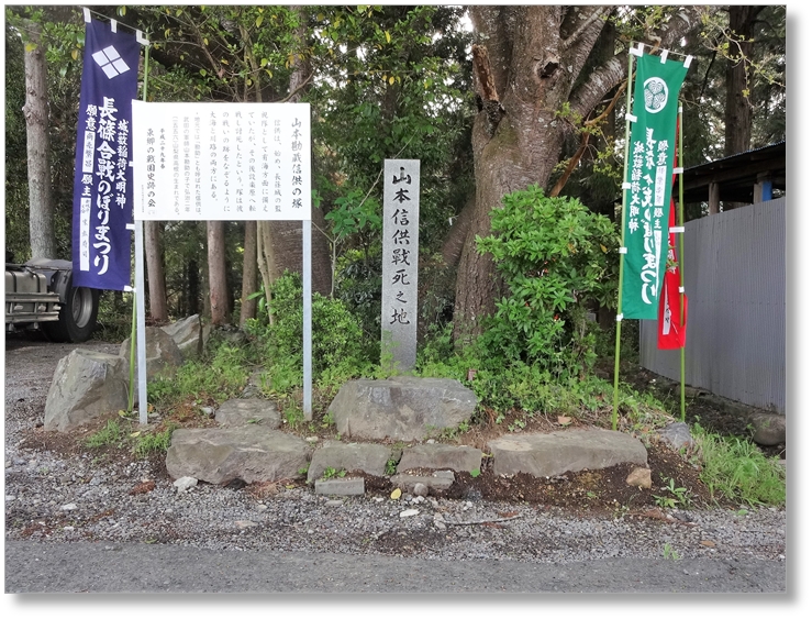 【B-AC004b14】山本信供戦死の地〔長篠古戦場〕