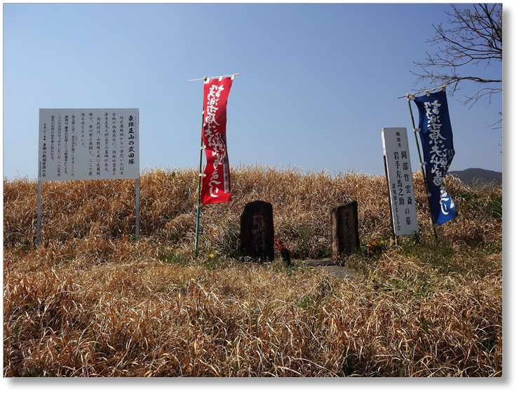 【K-AC069】岡部竹雲斎,岩手胤秀墓所〔長篠古戦場〕