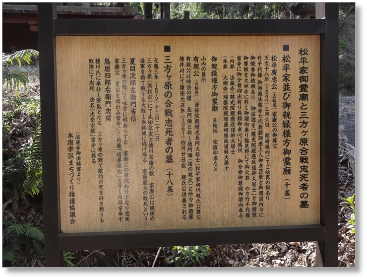 【K-AC101】松平家と三方ヶ原合戦忠死者墓所〔法蔵寺〕