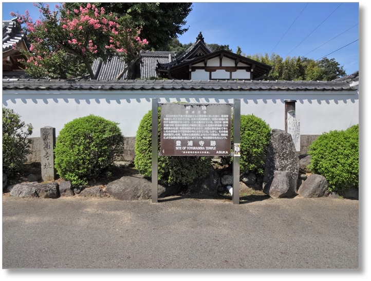 【T-NR031】豊浦寺跡(向原寺)