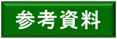 【Z-SG003】石田三成産湯の井戸