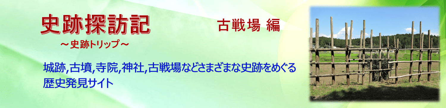 【B-AC010a】藤波畷古戦場