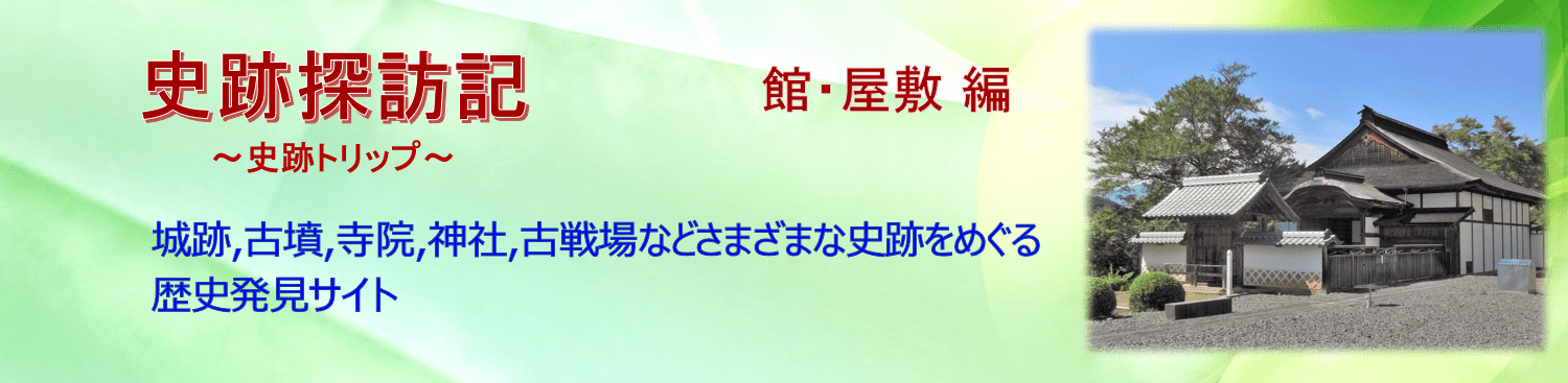 【R-GF014】東高木家陣屋跡