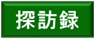 【K-AC068】禰津是広,常田春清,鎌原之綱墓所〔長篠古戦場〕